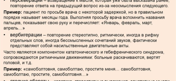 Речевые стереотипии &mdash; персеверация и вербигерация