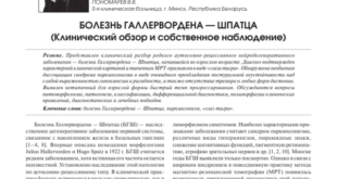 Нейродегенерация Галлервордена-Шпатца — симптомы, лечение, прогноз