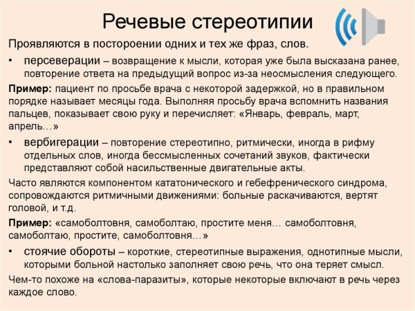 Речевые стереотипии &mdash; персеверация и вербигерация